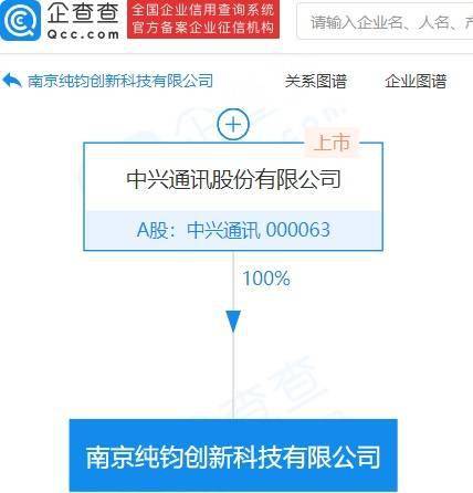 中興通訊南京設立創新科技公司，注冊資本10億元強化項目策劃與公關服務